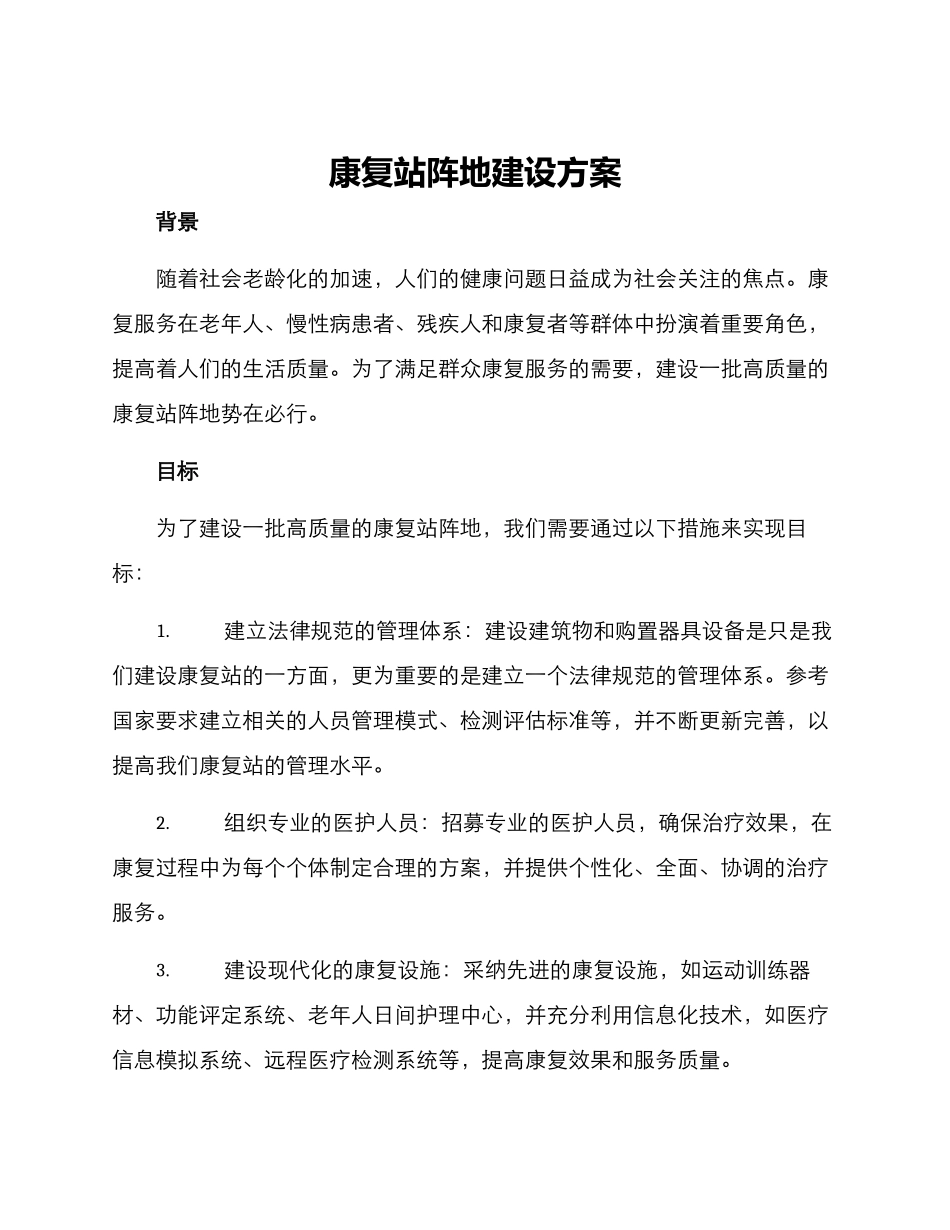 康复站阵地建设方案_第1页