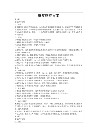 康复评疗方案