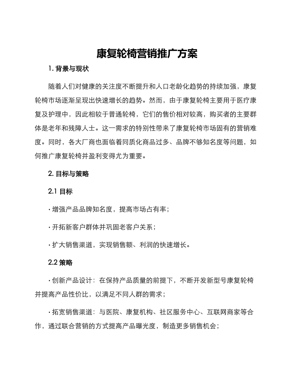 康复轮椅营销推广方案_第1页