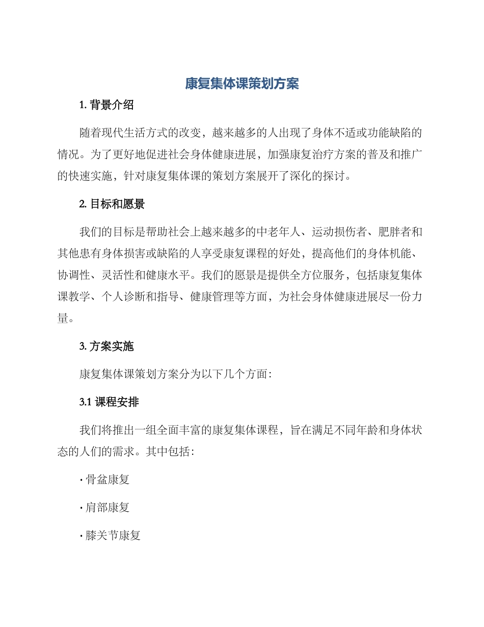 康复集体课策划方案_第1页