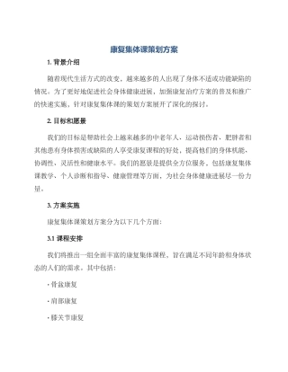 康复集体课策划方案