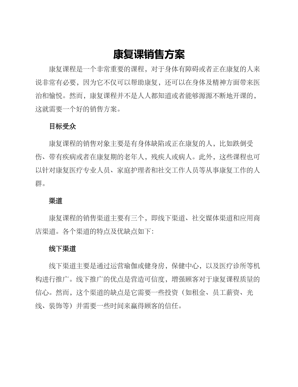 康复课销售方案_第1页