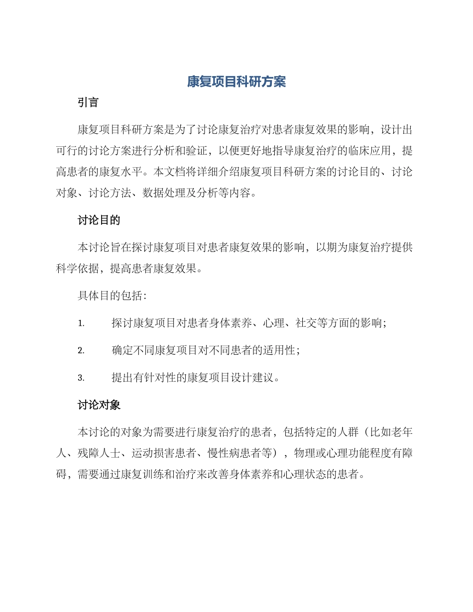 康复项目科研方案_第1页