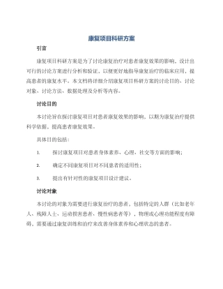 康复项目科研方案