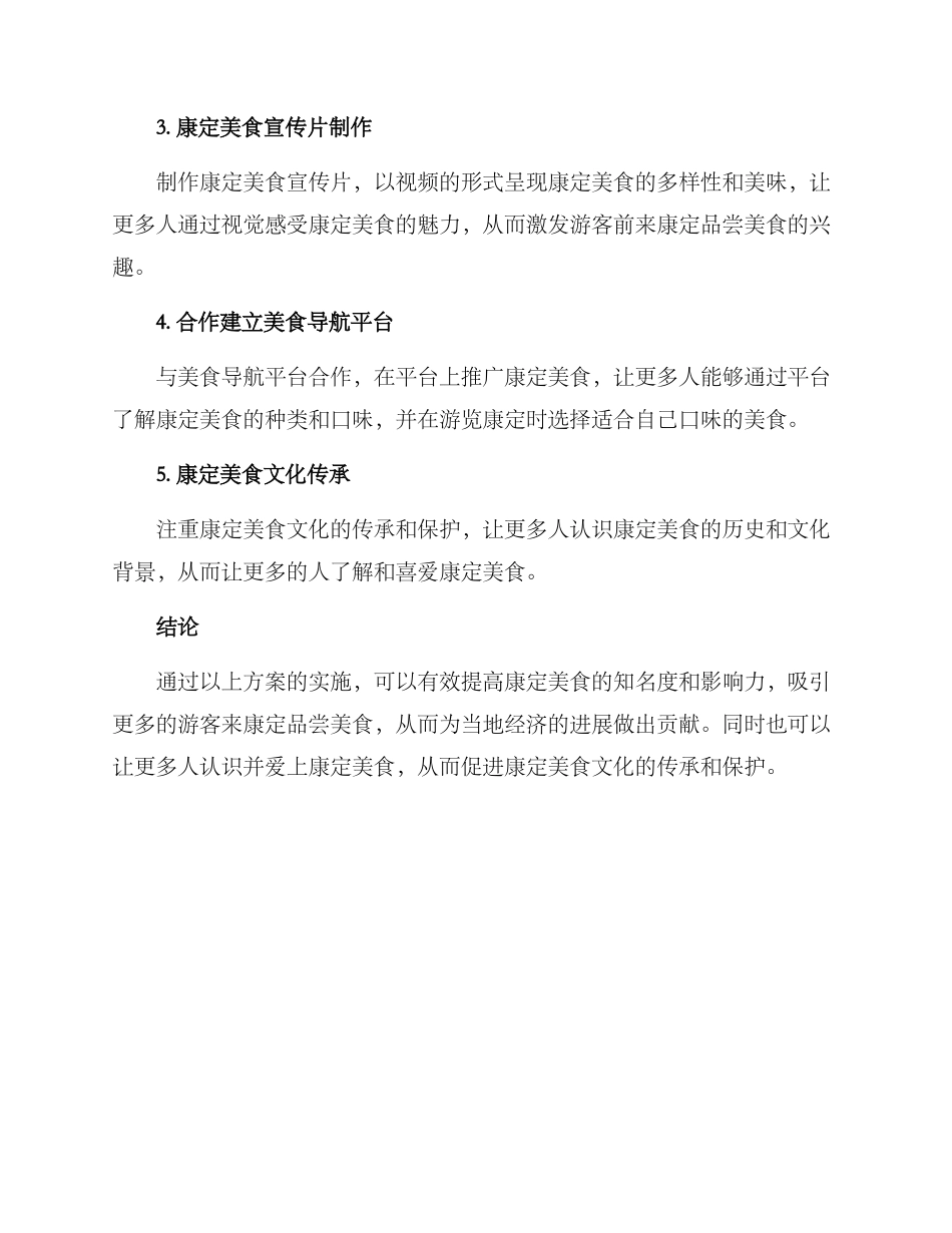 康定美食推广方案_第2页