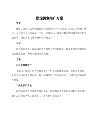 康定美食推广方案