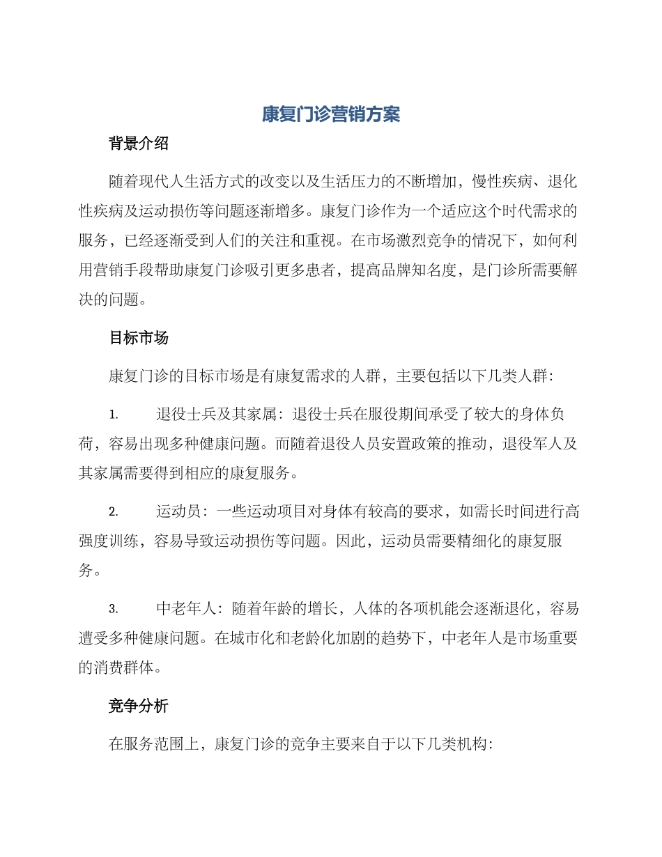 康复门诊营销方案_第1页