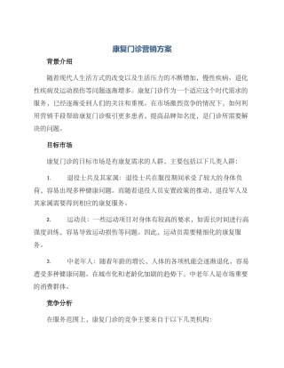 康复门诊营销方案