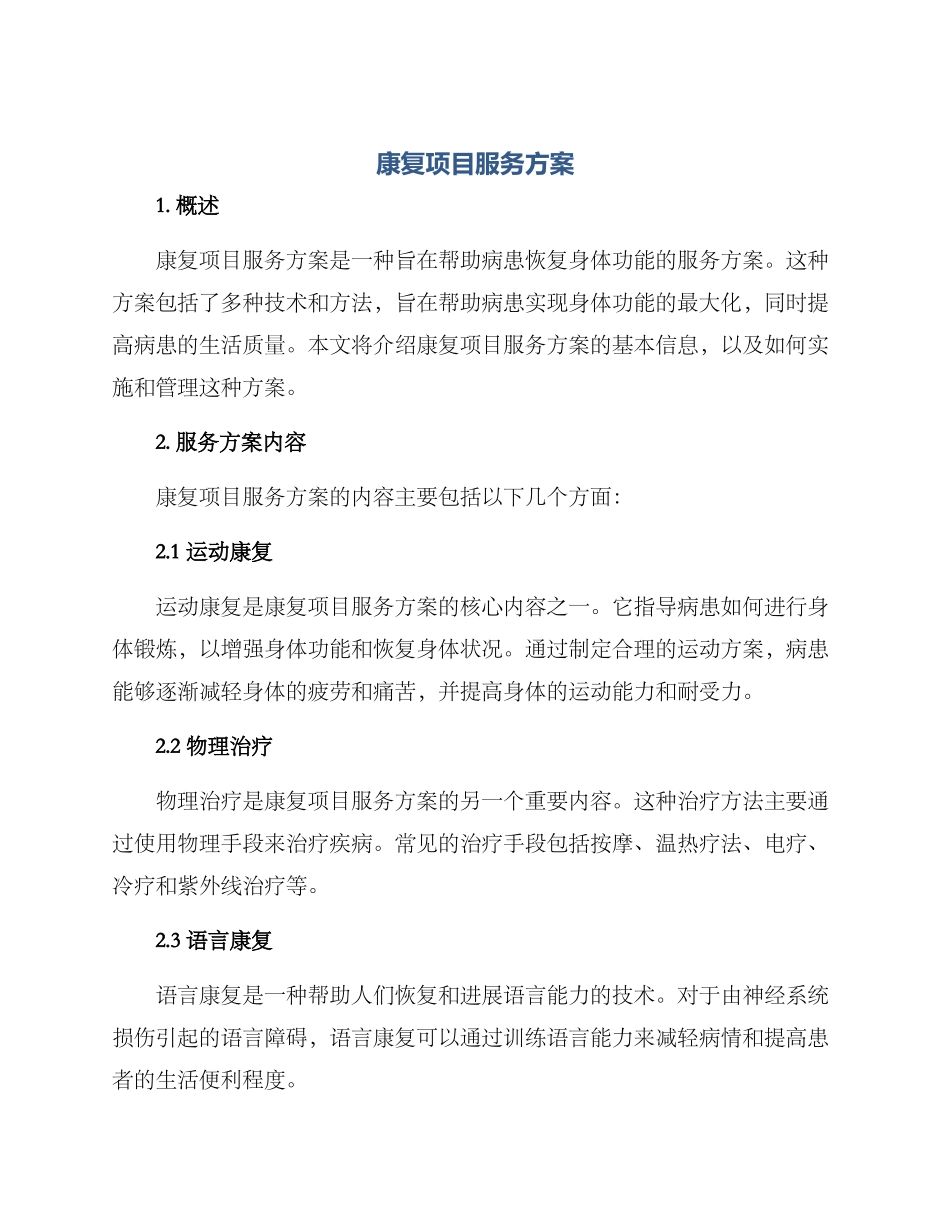 康复项目服务方案_第1页