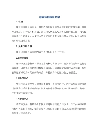 康复项目服务方案