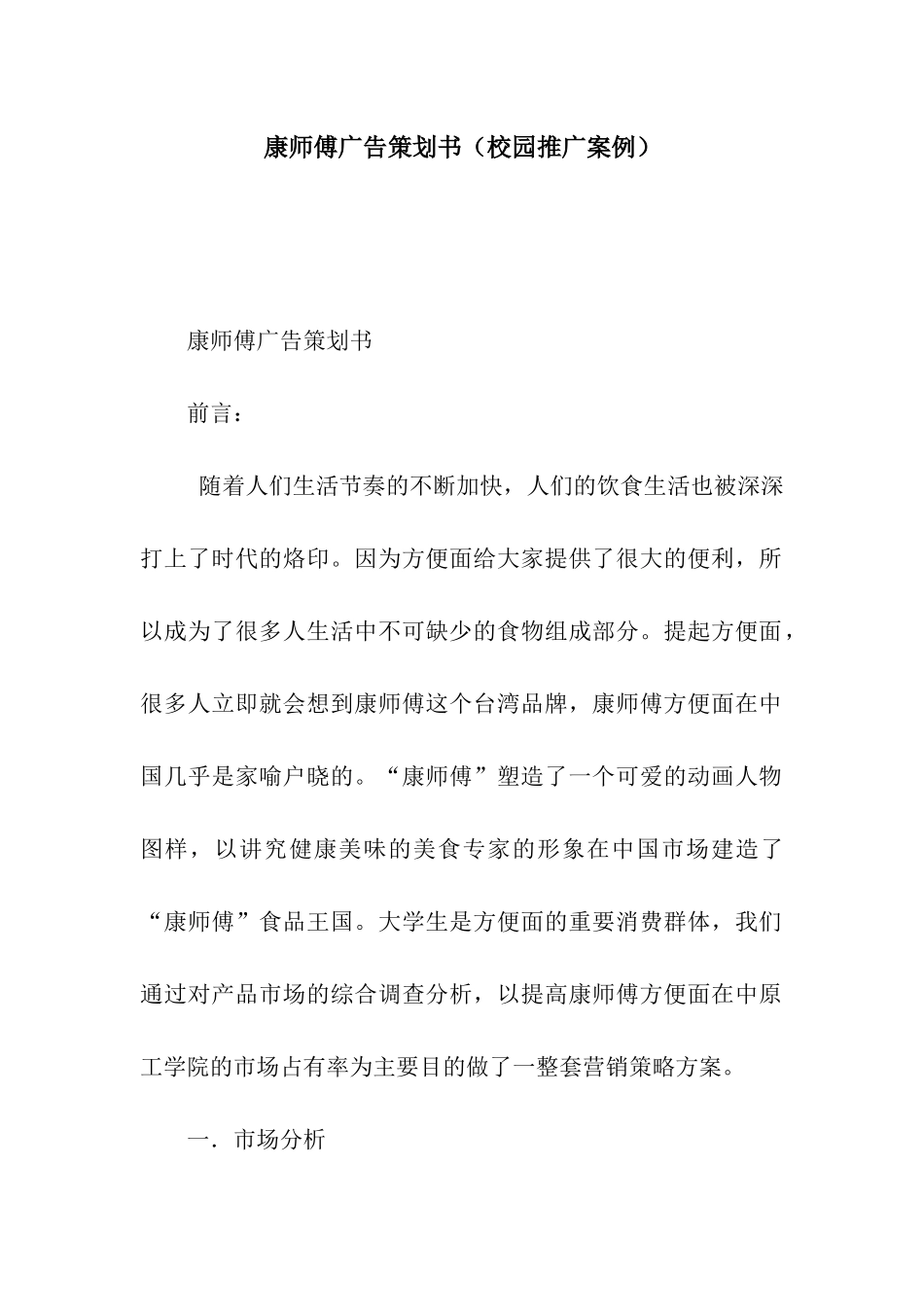 康师傅广告策划书_第1页