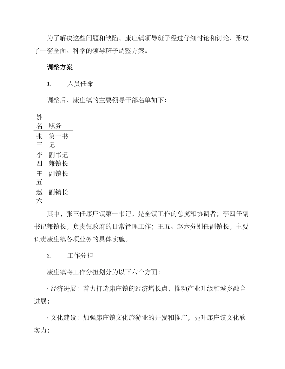 康庄镇领导调整方案_第2页