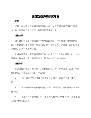 康庄镇领导调整方案