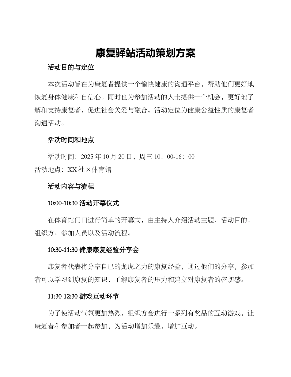 康复驿站活动策划方案_第1页