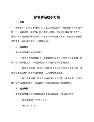 康复驿站建设方案