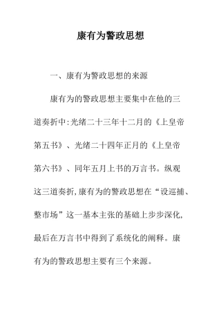 康有为警政思想