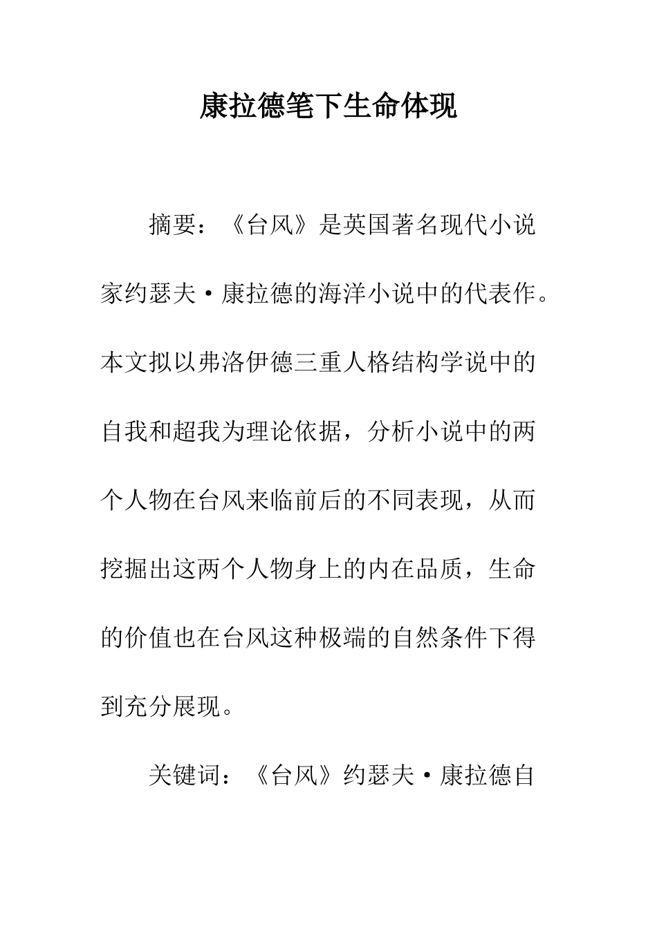 康拉德笔下生命体现_第1页