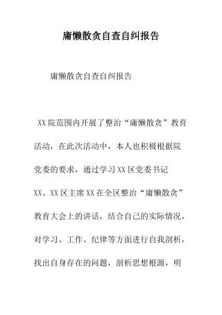 庸懒散贪自查自纠报告--精编范文