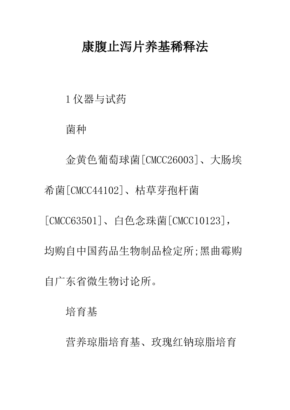 康腹止泻片养基稀释法_第1页
