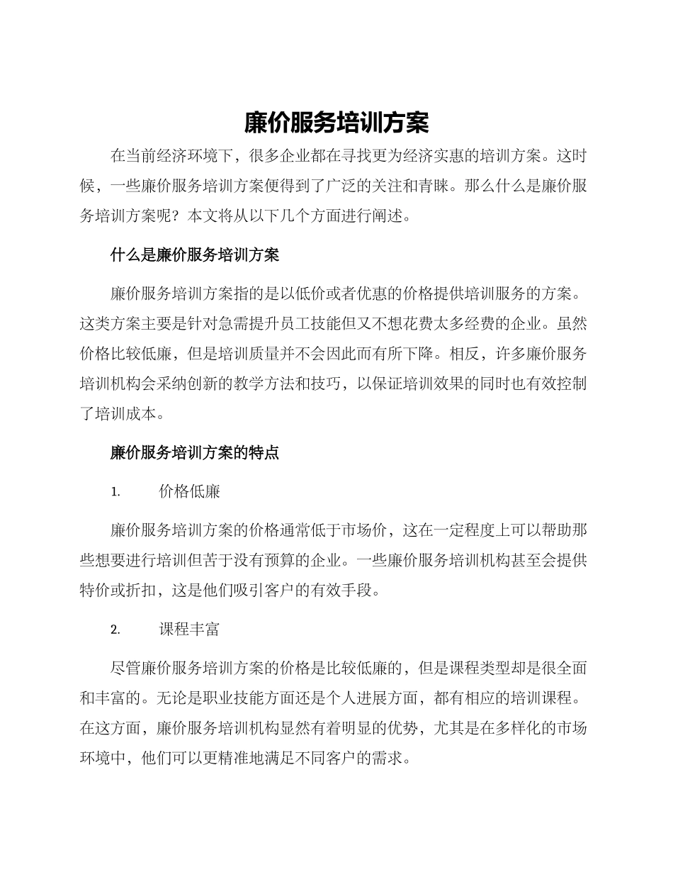 廉价服务培训方案_第1页