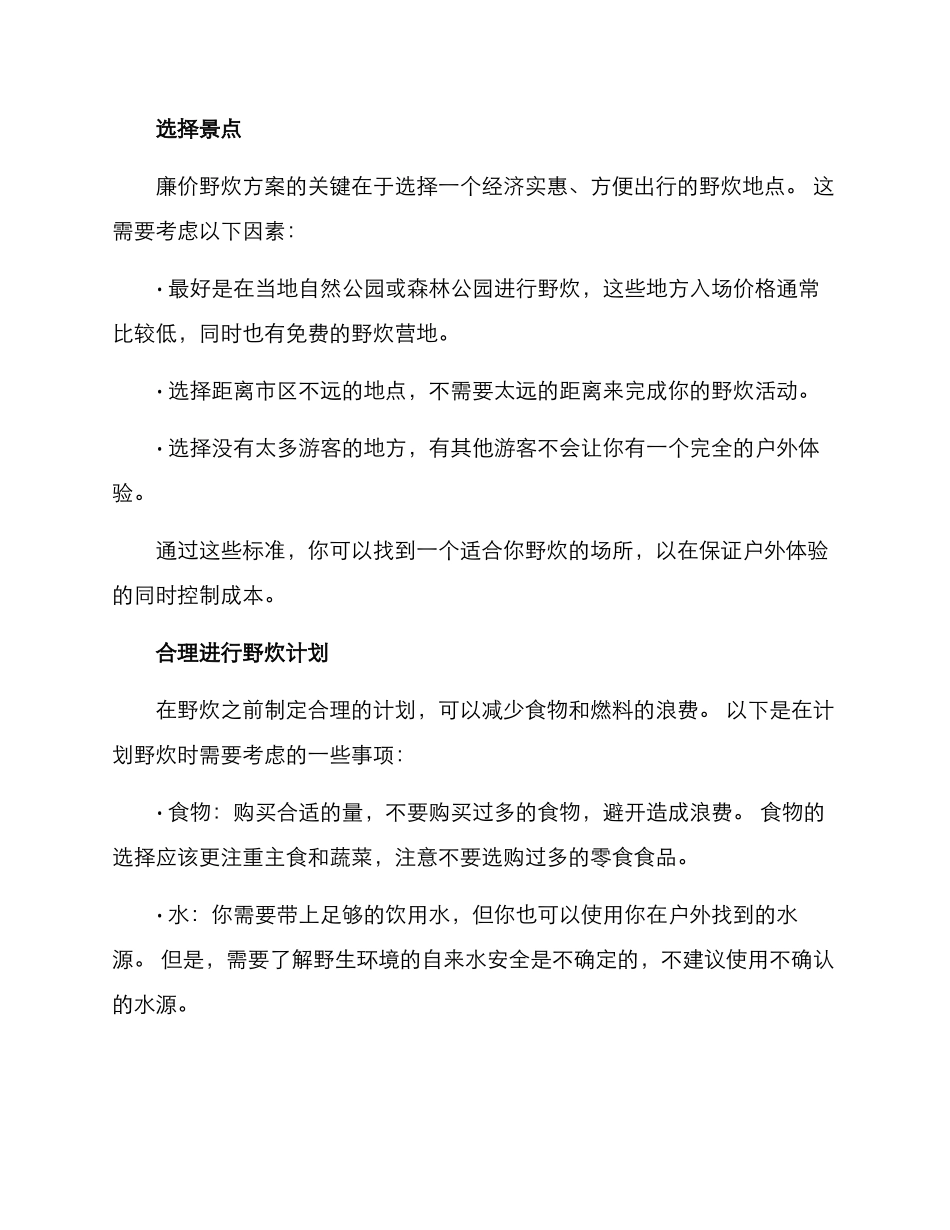 廉价野炊方案_第2页