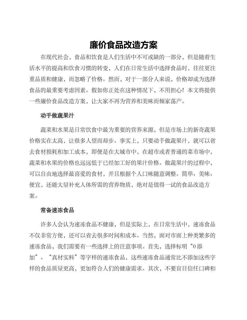 廉价食品改造方案_第1页