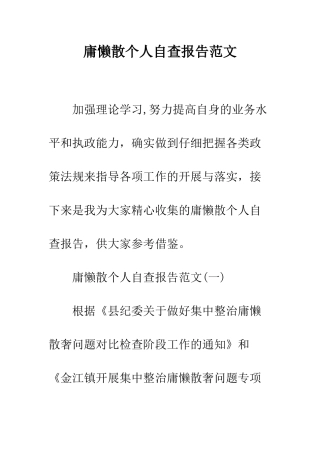 庸懒散个人自查报告范文--精编范文