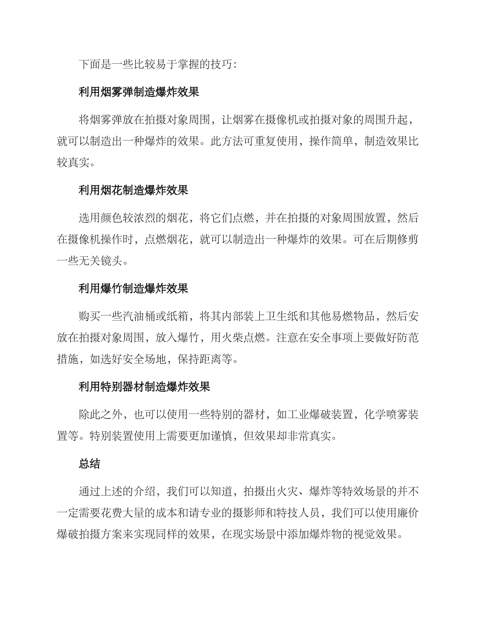 廉价爆破拍摄方案_第2页