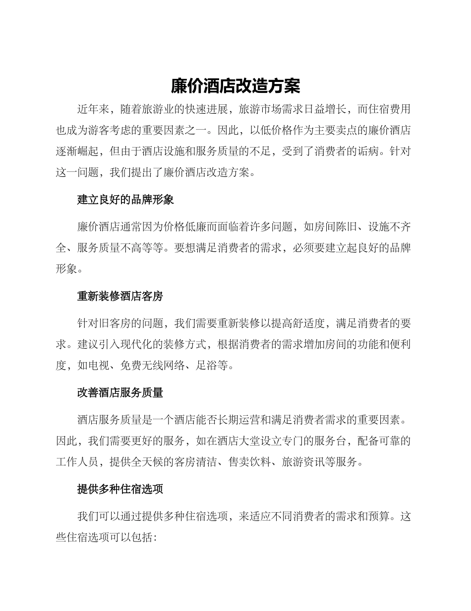 廉价酒店改造方案_第1页