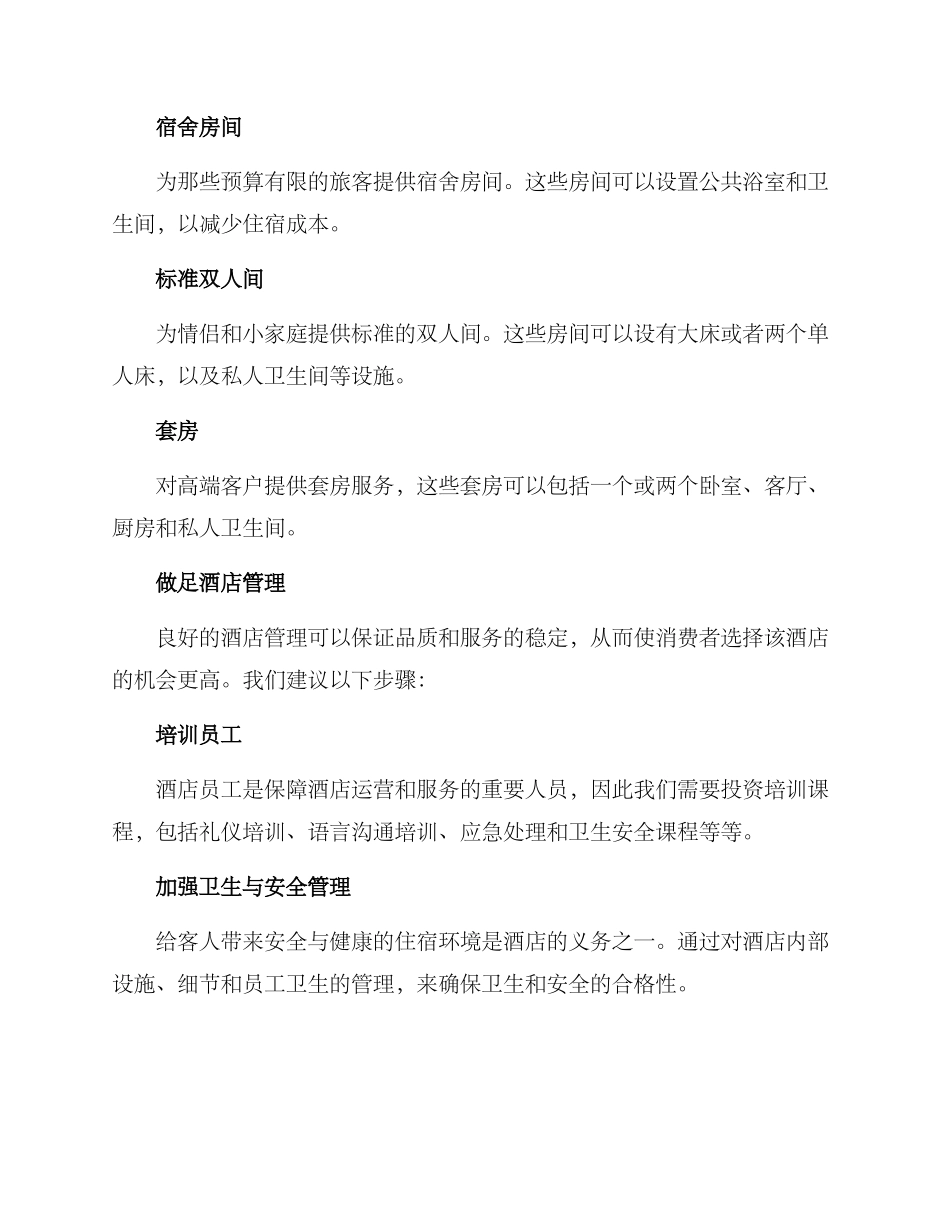 廉价酒店改造方案_第2页