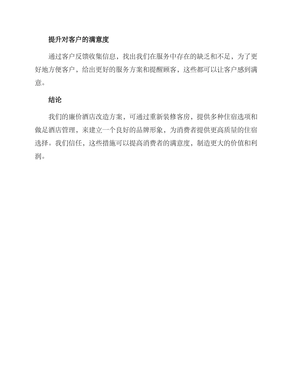 廉价酒店改造方案_第3页