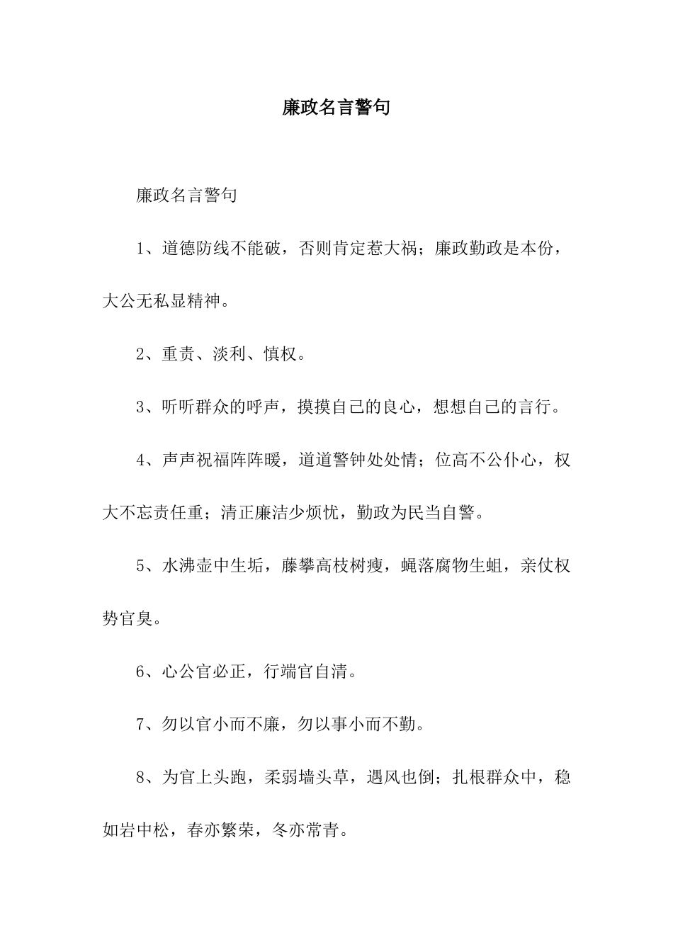 廉政名言警句_第1页