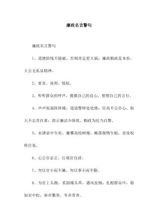 廉政名言警句