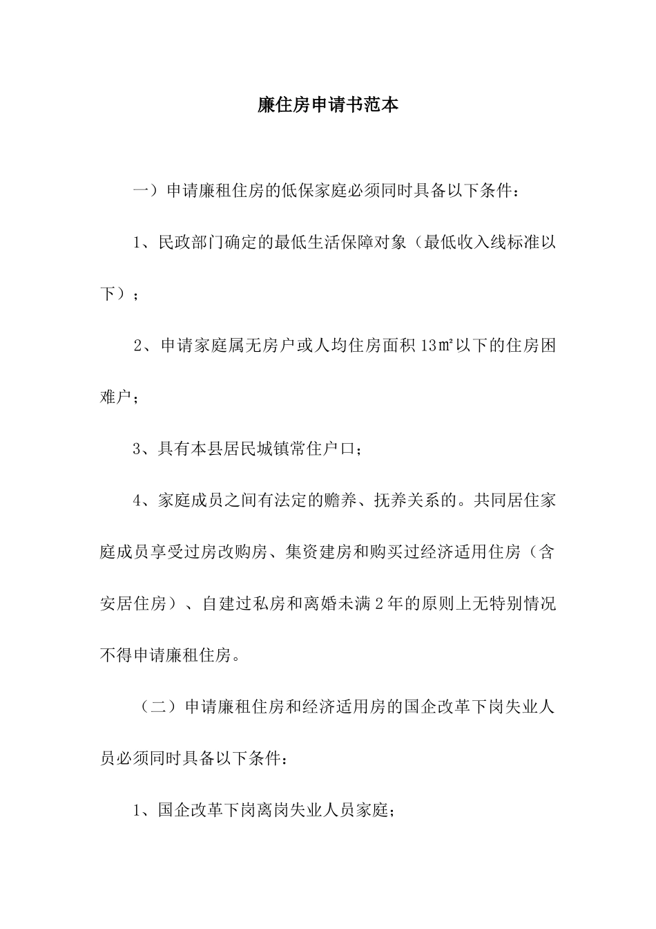 廉住房申请书范本_第1页