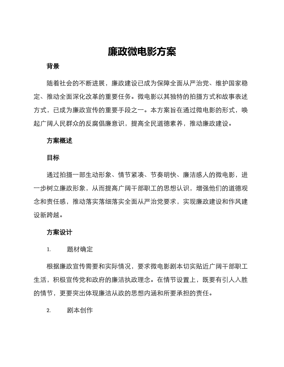 廉政微电影方案_第1页