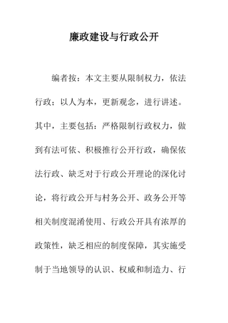 廉政建设与行政公开