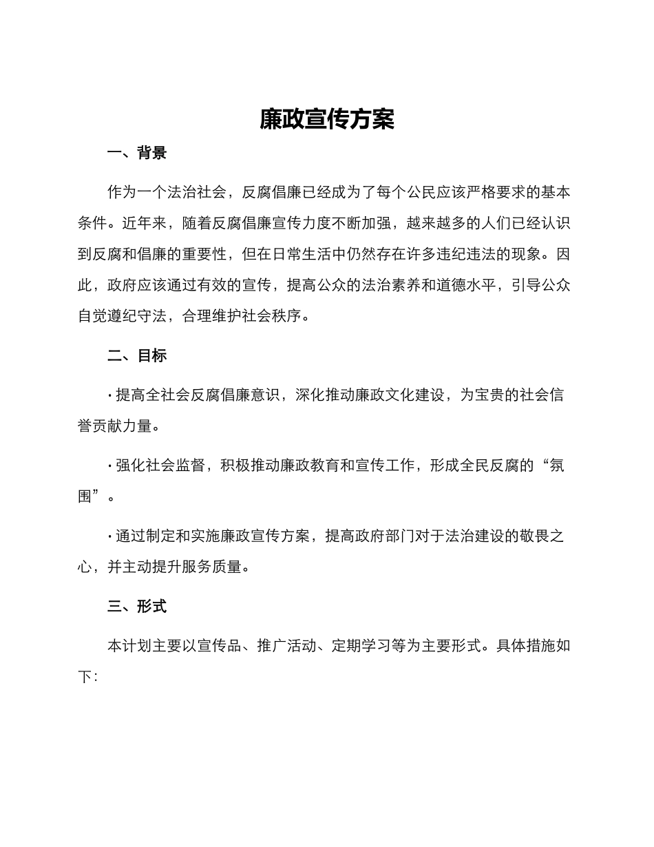 廉政宣传方案_第1页