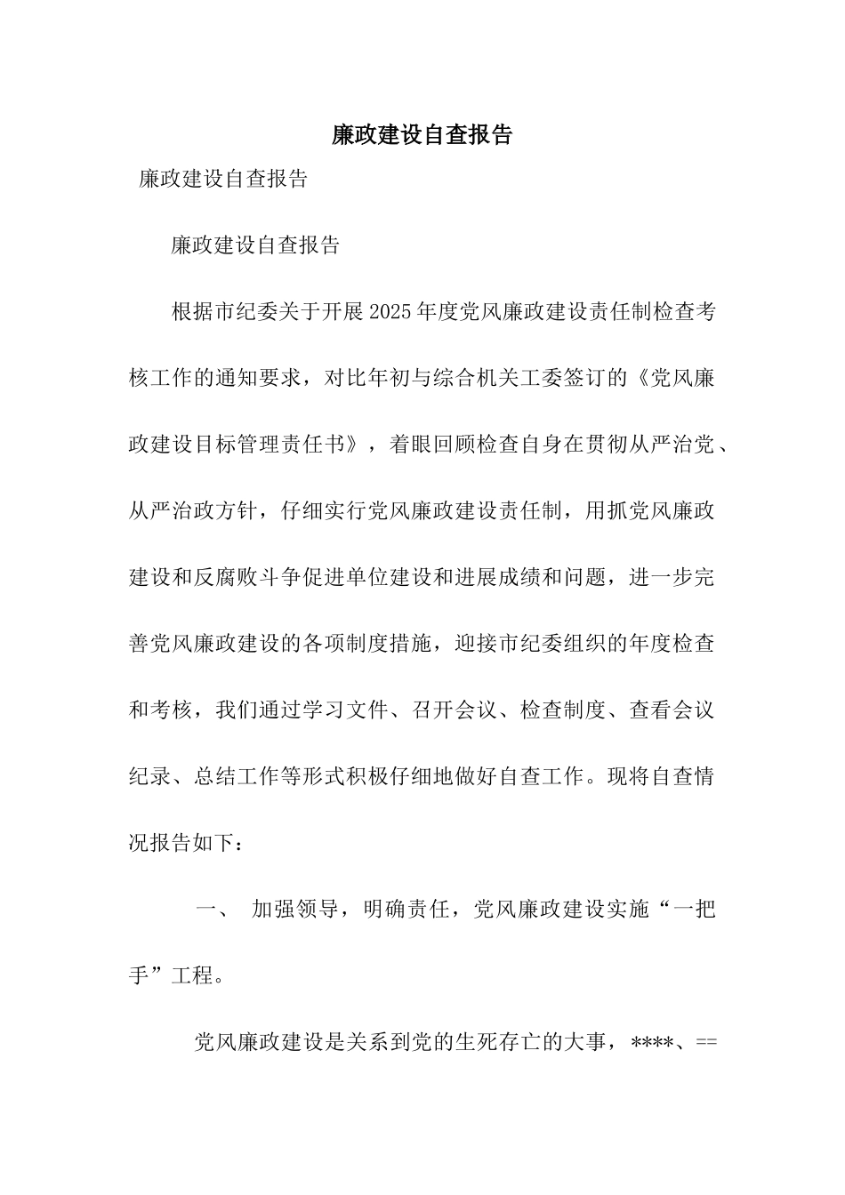 廉政建设自查报告_第1页