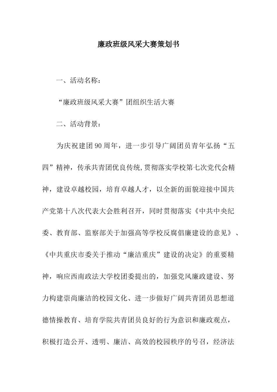 廉政班级风采大赛策划书_第1页