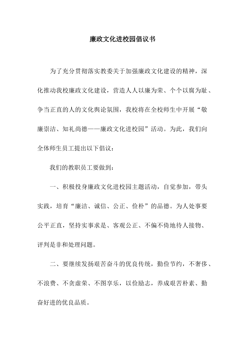 廉政文化进校园倡议书_第1页