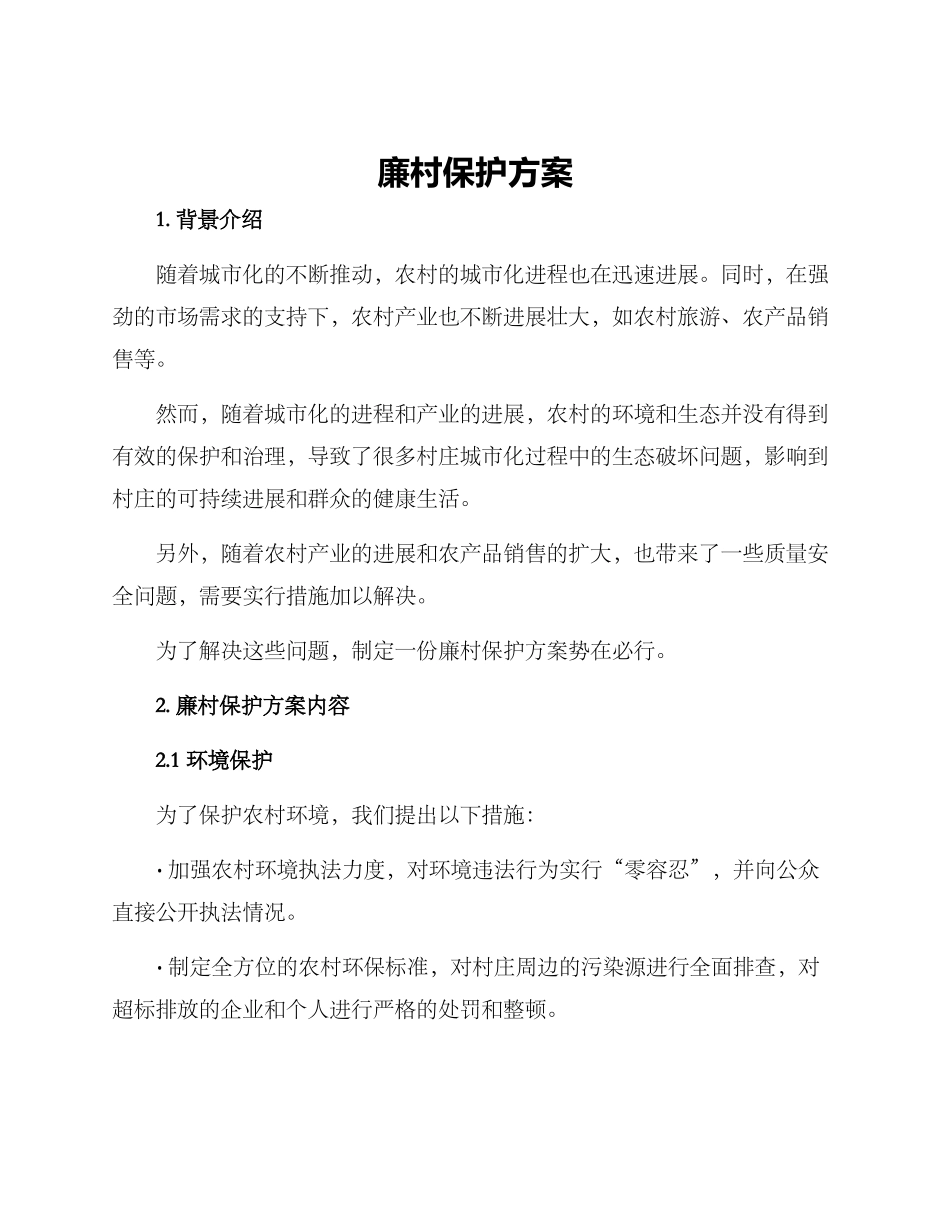 廉村保护方案_第1页
