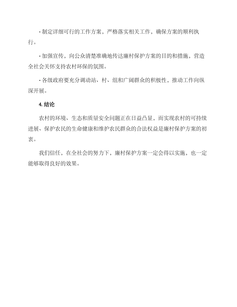 廉村保护方案_第3页