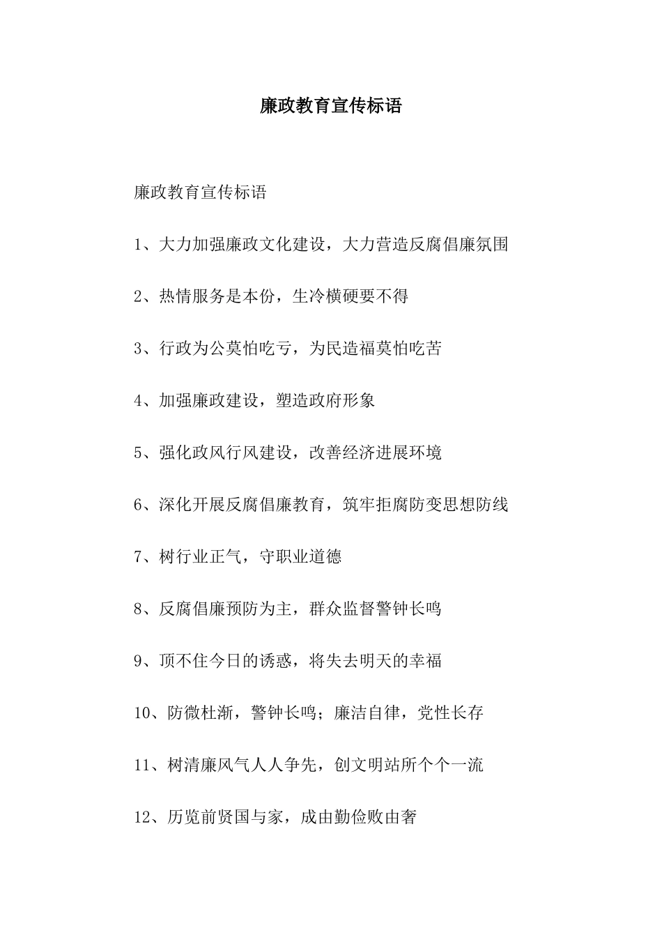 廉政教育宣传标语_第1页
