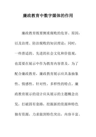 廉政教育中数字媒体的作用