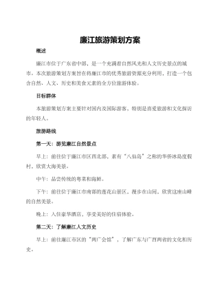 廉江旅游策划方案
