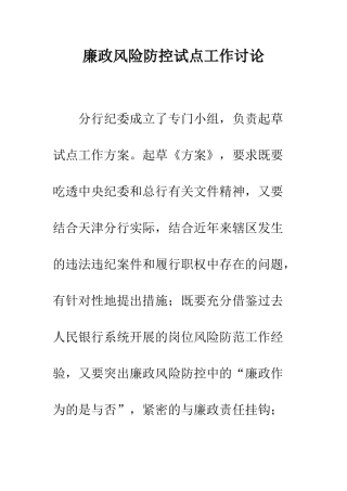 廉政风险防控试点工作研究