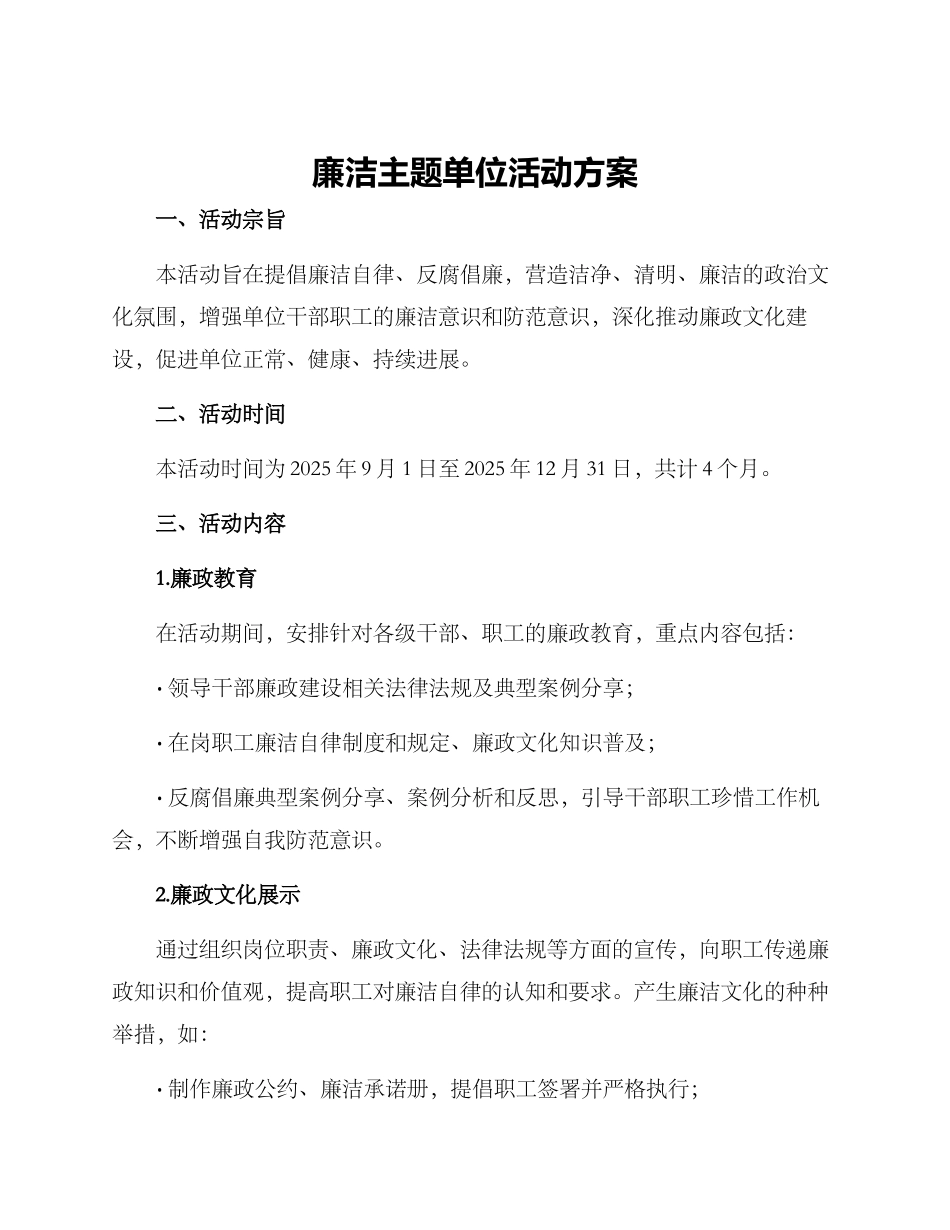 廉洁主题单位活动方案_第1页
