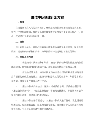 廉洁中队创建计划方案