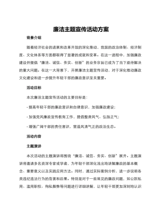 廉洁主题宣传活动方案