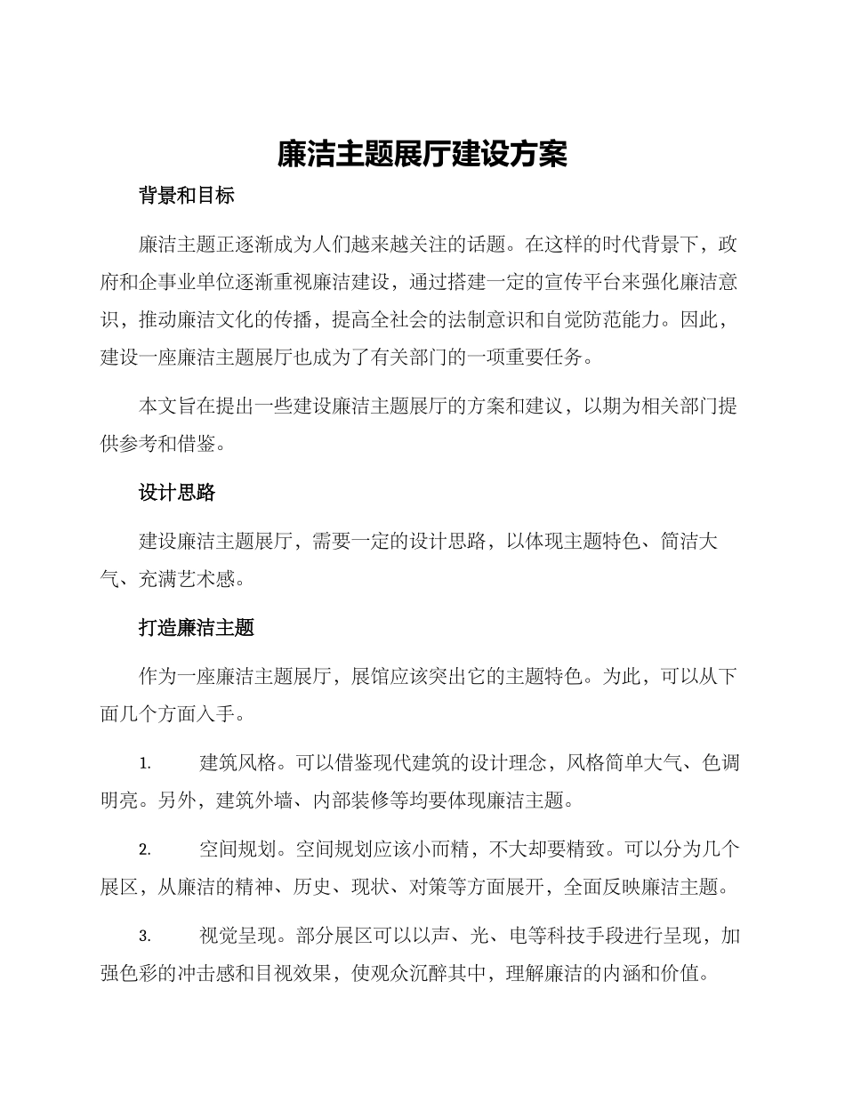 廉洁主题展厅建设方案_第1页